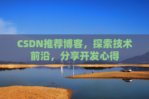 CSDN推荐博客，探索技术前沿，分享开发心得