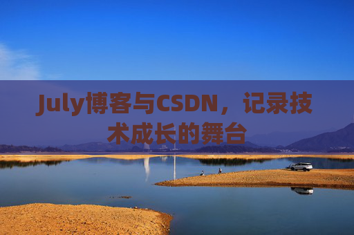 July博客与CSDN，记录技术成长的舞台